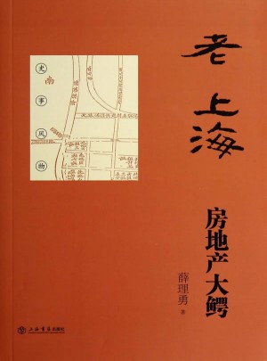 老上海房地產大鱷