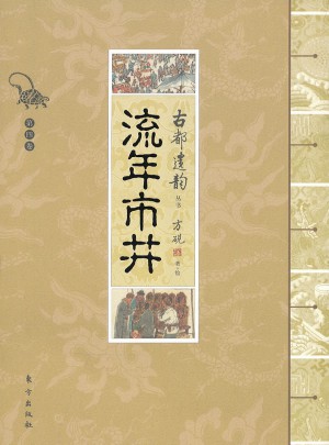 古都遺韻叢書：流年市井
