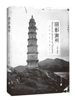 舊影潮州（精裝）