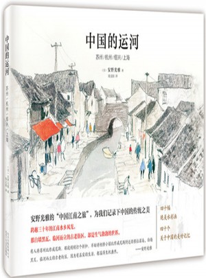 中國的運河 ：蘇州/杭州/紹興/上海