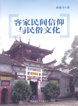 客家民間信仰與民俗文化