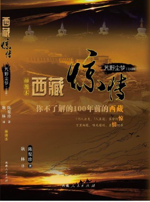 艽野塵夢（白話版）：西藏驚情