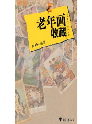 老年畫收藏