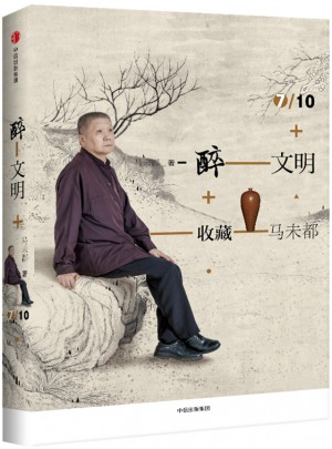 醉文明：收藏馬未都7