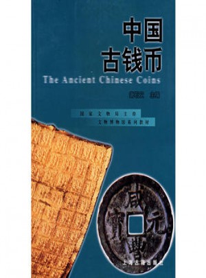 中國古錢幣