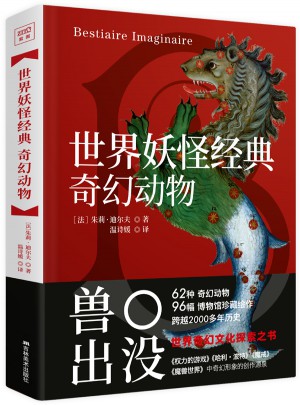 世界妖怪經典：奇幻動物