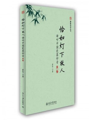 恰如燈下故人：諦聽(tīng)中國(guó)瓷器妙音(第二版）
