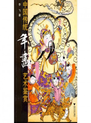 中國傳統年畫藝術鑒賞