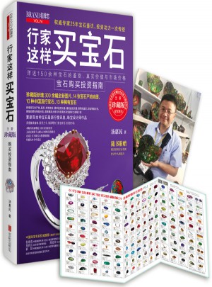 行家這樣買寶石（珍藏版）