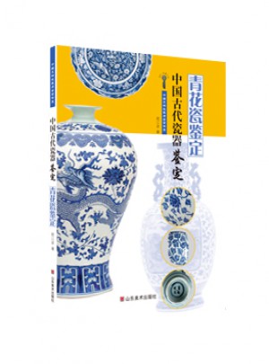 中國古代瓷器鑒定·青花瓷鑒定