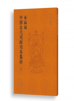 東瀛藏中國古經寫本集粹（五）