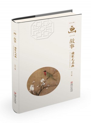 一畫一故事：讀宋元名畫