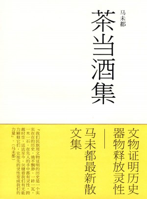 茶當酒集