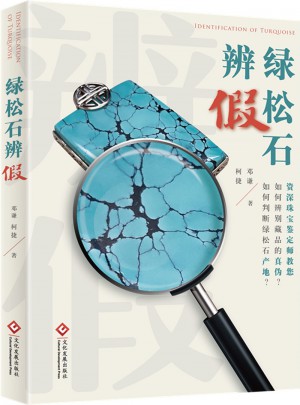 綠松石辨假