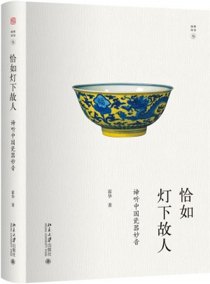 恰如燈下故人：諦聽中國瓷器妙音