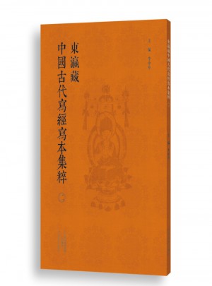 東瀛藏中國古經寫本集粹（二）