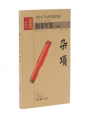 2017古董拍賣年鑒.雜項