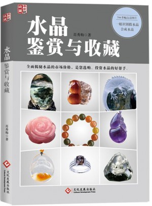 水晶鑒賞與收藏