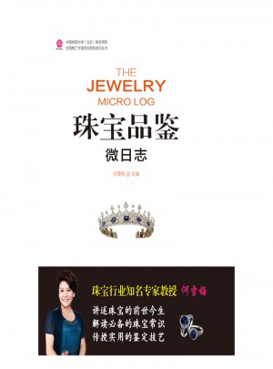  珠寶品鑒微日志