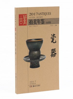 2017古董拍賣年鑒.瓷器