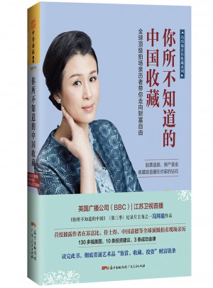 你所不知道的中國收藏：全球頂級拍場親歷者帶你走向財富自由