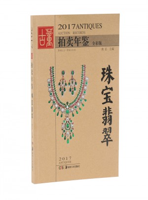 2017古董拍賣年鑒.珠寶翡翠