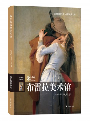 米蘭布雷拉美術館