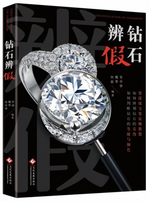 鉆石辨假