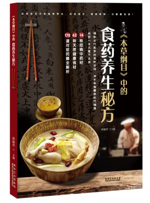 本草綱目中的食藥養生秘方