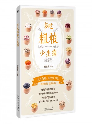 多吃粗糧少生病