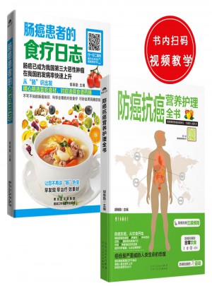腸癌患者的食療日志+防癌抗癌營養護理全書(共2冊)