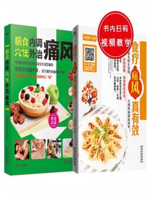 膳食內調，穴位外治痛風+食療痛風真有效（共2冊）