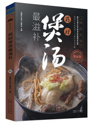 藥材煲湯最滋補