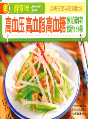 高血壓、高血脂、高血糖預防調養食譜158例