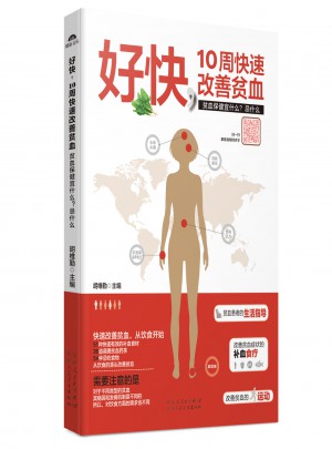 好快 10周快速改善貧血