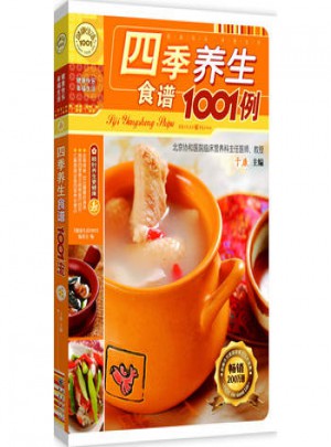 健康生活1001·四季養生食譜1001例：順時養生更健康