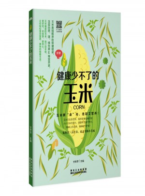 健康少不了的玉米