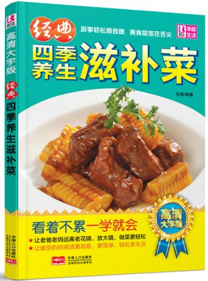 經典四季養生滋補菜 2015全新（大字版）