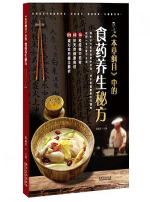 本草綱目中的食藥養生秘方