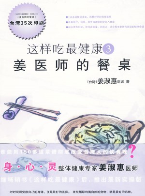 這樣吃最健康3：姜醫師的餐桌