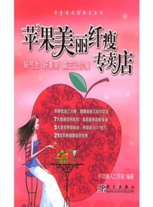 蘋果美麗纖瘦專賣店