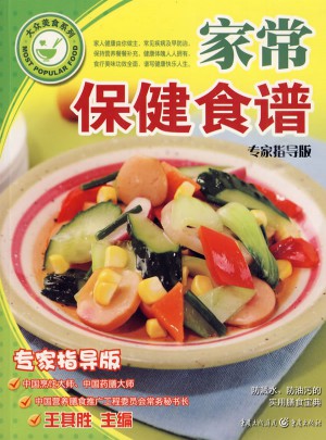 家常保健食譜（專家指導版）