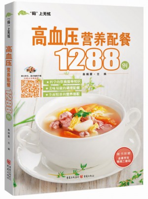 碼上無憂:高血壓營養配餐1288例