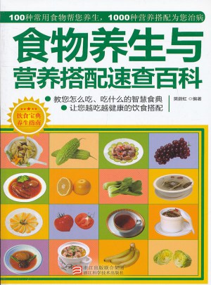食物養生與營養搭配速查百科