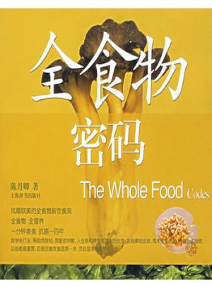 全食物密碼