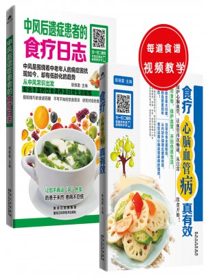 中風后遺癥患者的食療日志+食療心腦血管病真有效(共2冊)