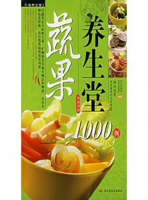 蔬果養生堂1000例