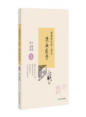 熊貓醫生和二師兄漫畫醫學3