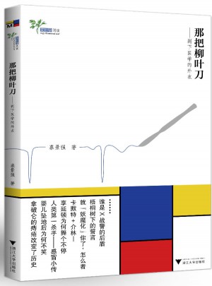 那把柳葉刀·剝下醫學的外衣