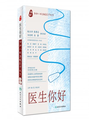 醫生你好·協和八的溫暖醫學故事